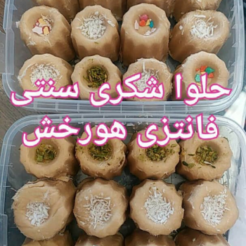 حلوا شکری فانتری سنتی 